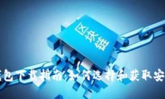 数字货币钱包下载指南：