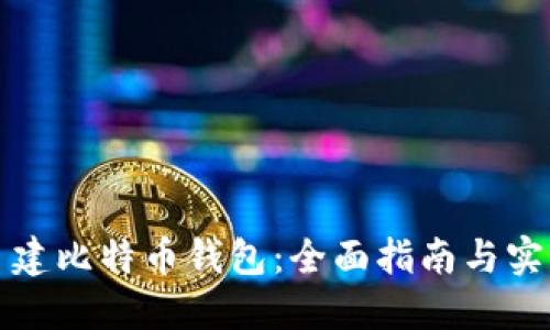 如何自建比特币钱包：全面指南与实用技巧