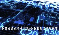 如何自建比特币钱包：全
