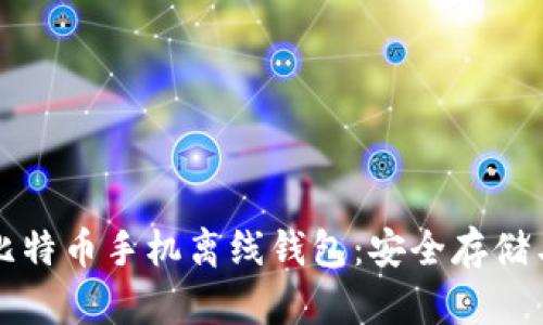 全面解读比特币手机离线钱包：安全存储与使用指南