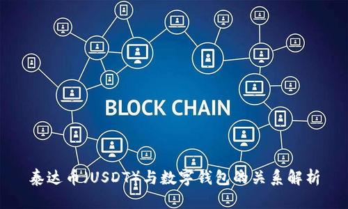 泰达币（USDT）与数字钱包的关系解析