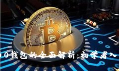 比特币0钱包的全面解析：