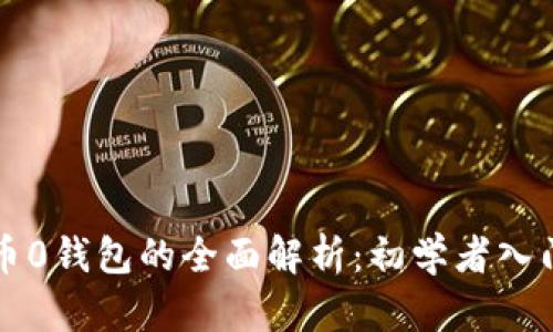 比特币0钱包的全面解析：初学者入门指南