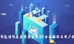 OP钱包借钱是否需要查征信