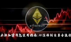 详解大陆加密钱包使用指