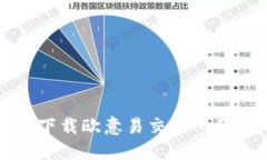如何安全下载欧意易交易