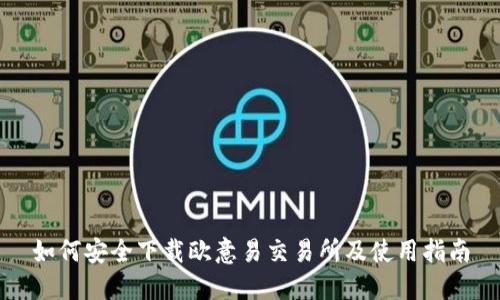 如何安全下载欧意易交易所及使用指南