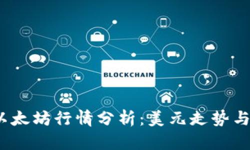 2023年以太坊行情分析：美元走势与投资策略