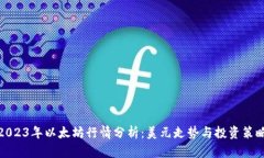 2023年以太坊行情分析：美