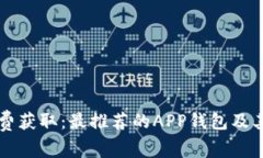 比特币免费获取：最推荐