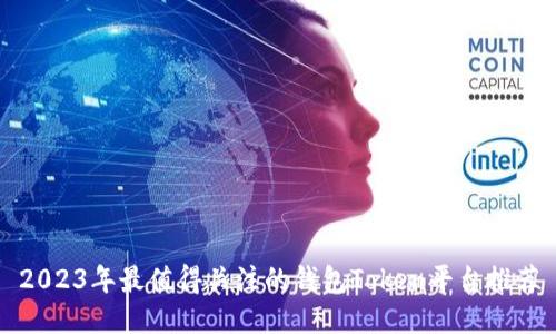 2023年最值得关注的钱包Token平台推荐