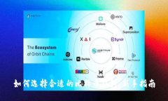 如何选择合适的比特币钱