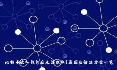比特币放入钱包后无法提