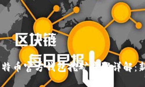 biasi比特币官方钱包挖矿步骤详解：新手必看