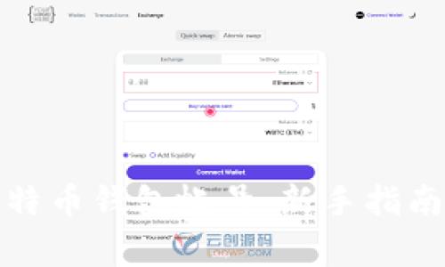 如何申请比特币钱包帐号：新手指南与注意事项