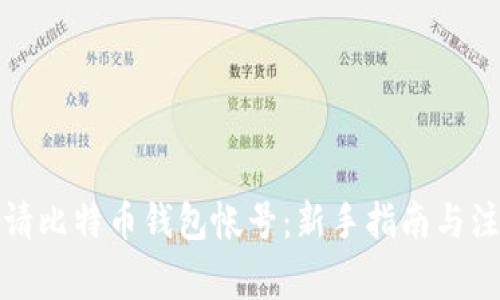 如何申请比特币钱包帐号：新手指南与注意事项