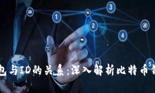 比特币钱包与ID的关系：深入解析比特币钱包的本质