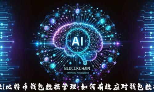 
bianoti比特币钱包数据管理：如何有效应对钱包数据膨胀