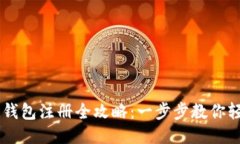 区块链钱包注册全攻略：