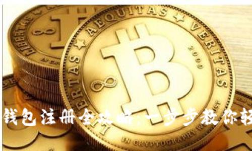 区块链钱包注册全攻略：一步步教你轻松上手