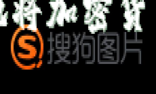 如何安全地将加密货币转入钱包