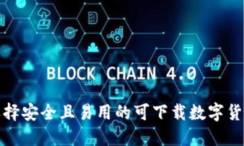 如何选择安全且易用的可下载数字货币钱包