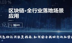 比特币钱包助记词恢复指