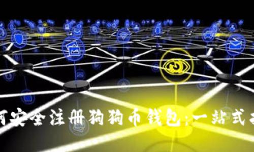 如何安全注册狗狗币钱包：一站式指南