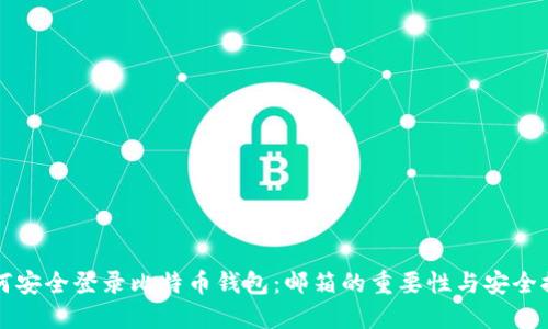 如何安全登录比特币钱包：邮箱的重要性与安全提示