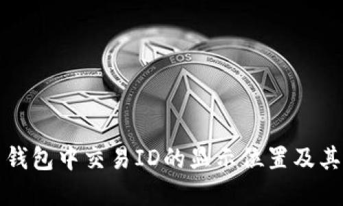 比特币钱包中交易ID的显示位置及其重要性