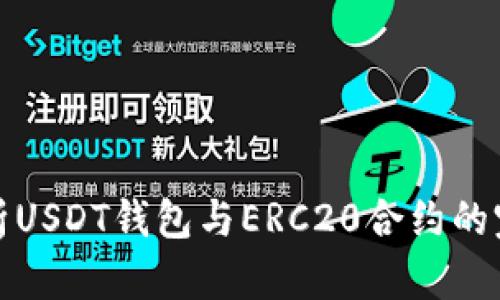 深入解析USDT钱包与ERC20合约的完美结合