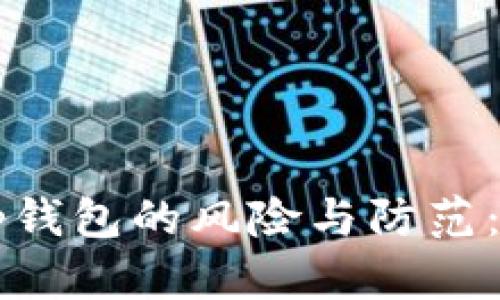 下载区块链Tp钱包的风险与防范：用户全面指南