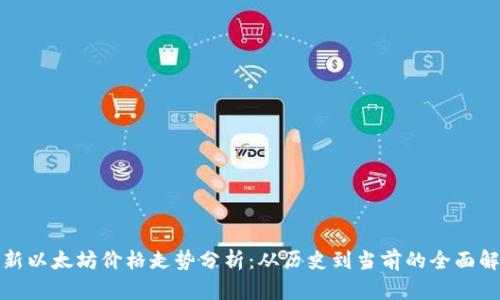 最新以太坊价格走势分析：从历史到当前的全面解读