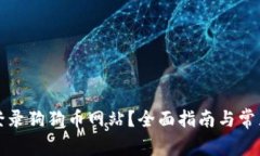 如何安全登录狗狗币网站