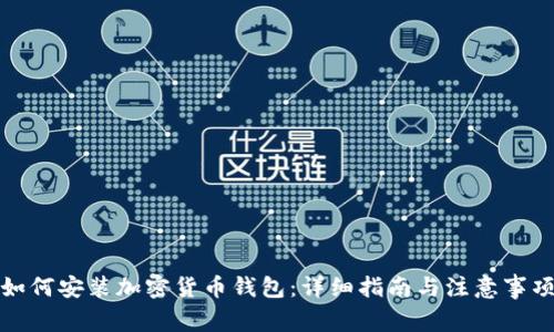 如何安装加密货币钱包：详细指南与注意事项