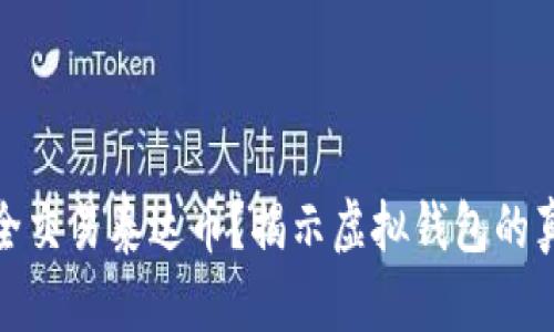 如何安全交易泰达币？揭示虚拟钱包的真实情况
