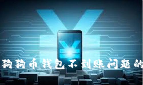 解决狗狗币钱包不到账问题的指南