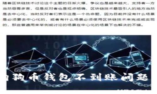 解决狗狗币钱包不到账问题的指南