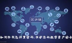 如何给钱包设置密码：保