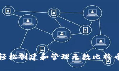 如何轻松创建和管理无数比特币钱包