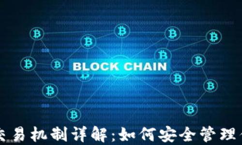 
区块链钱包交易机制详解：如何安全管理你的数字资产