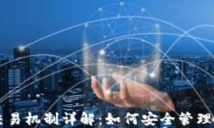 区块链钱包交易机制详解