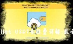 tpWallet USDT手续费详解：最