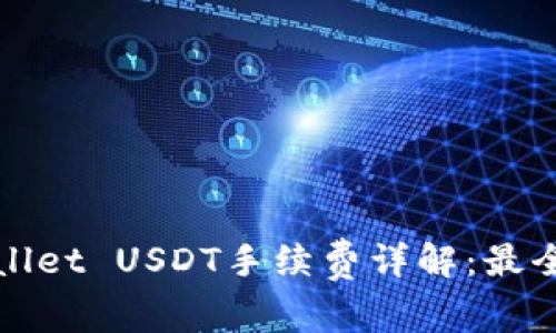 tpWallet USDT手续费详解：最全指南