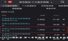Tokenim模拟器：深入分析数