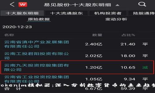 Tokenim模拟器：深入分析数字货币的未来趋势