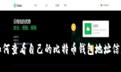 如何查看自己的比特币钱