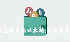 如何通过NEAR钱包提币到以