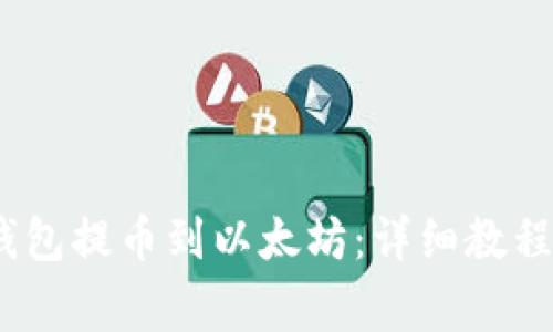 如何通过NEAR钱包提币到以太坊：详细教程与常见问题解答