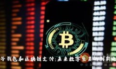 电子钱包和区块链支付：